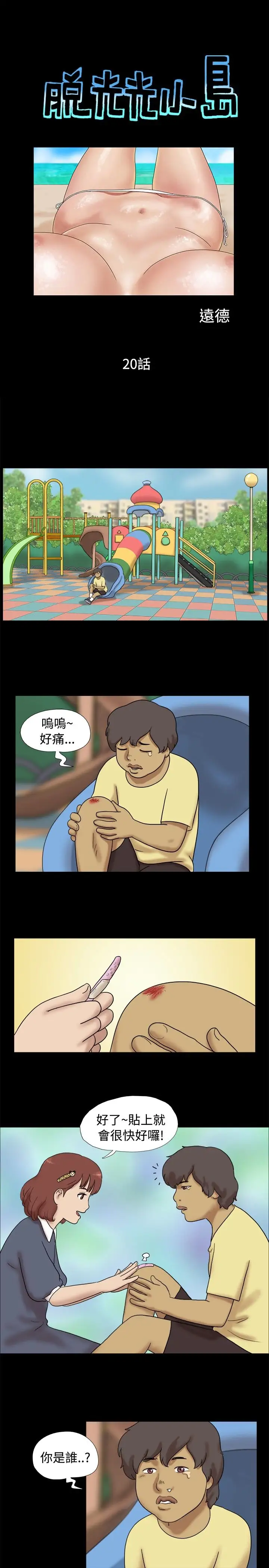 脱光光小岛第20话