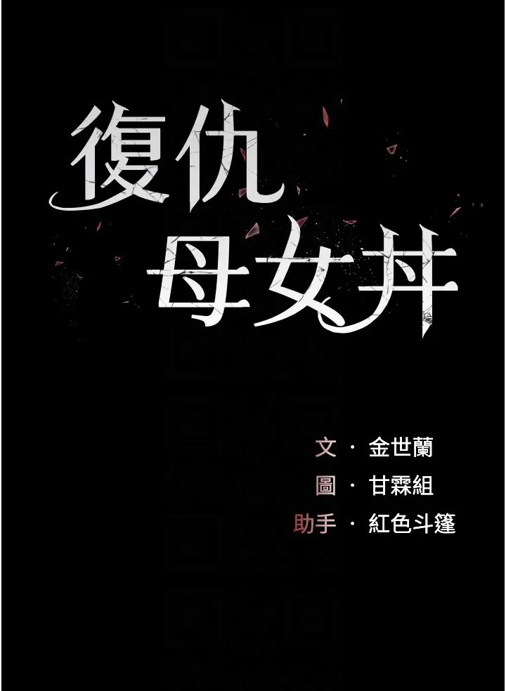 復仇母女丼第30话-别走!我想跟你那个…