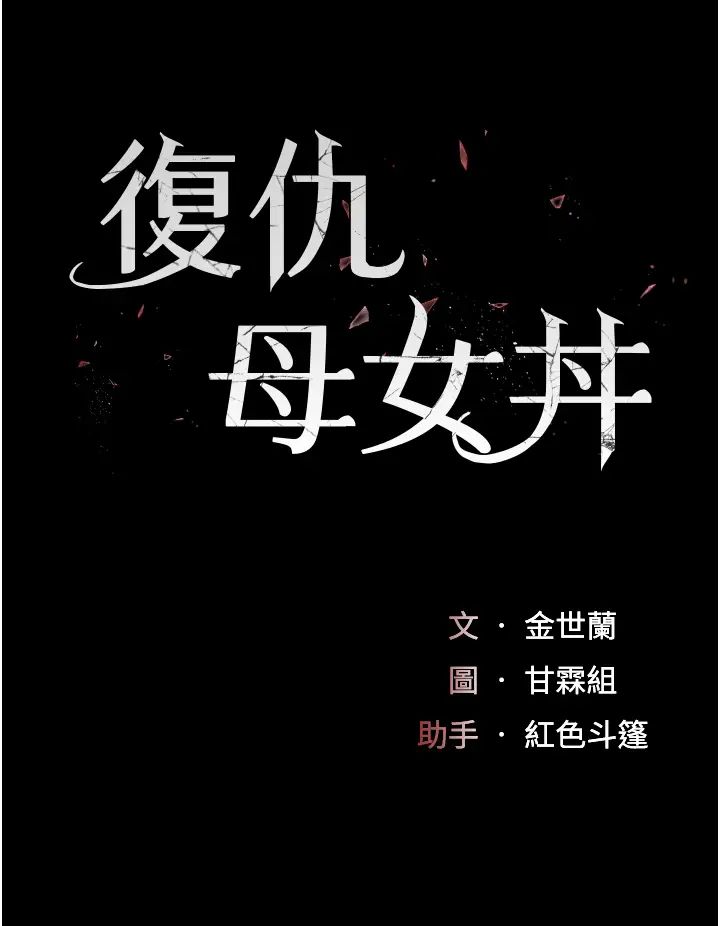 復仇母女丼第33话-跪求老二的淫妇