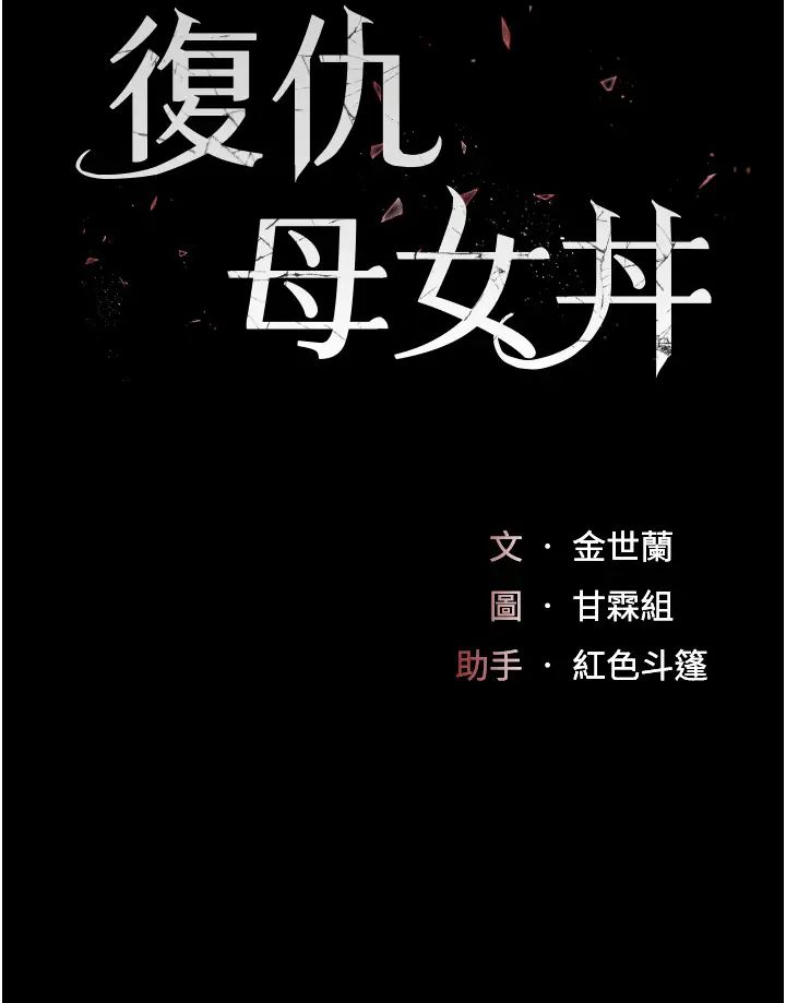 復仇母女丼第38话-偷窥完瞭吗?