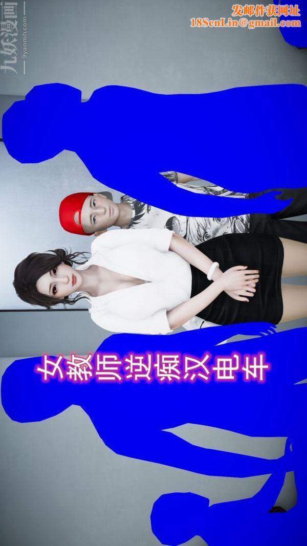 [3D]女教师逆痴汉电车第01话