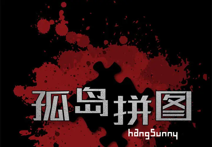 孤岛拼图第10话