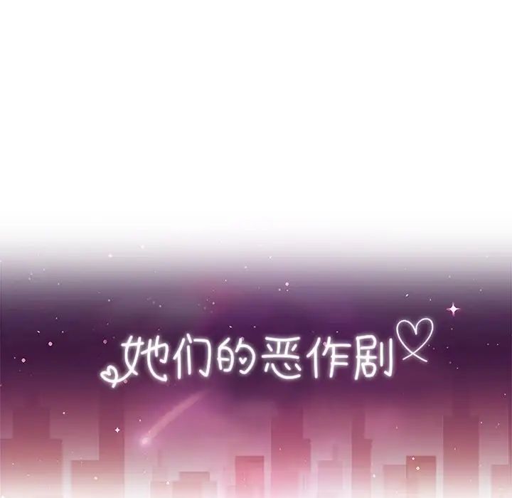 她们的恶作剧第9话