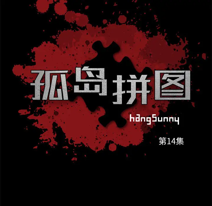 孤岛拼图第14话