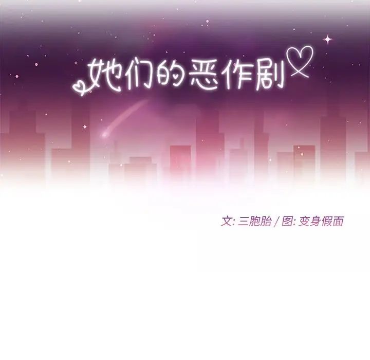 她们的恶作剧第18话