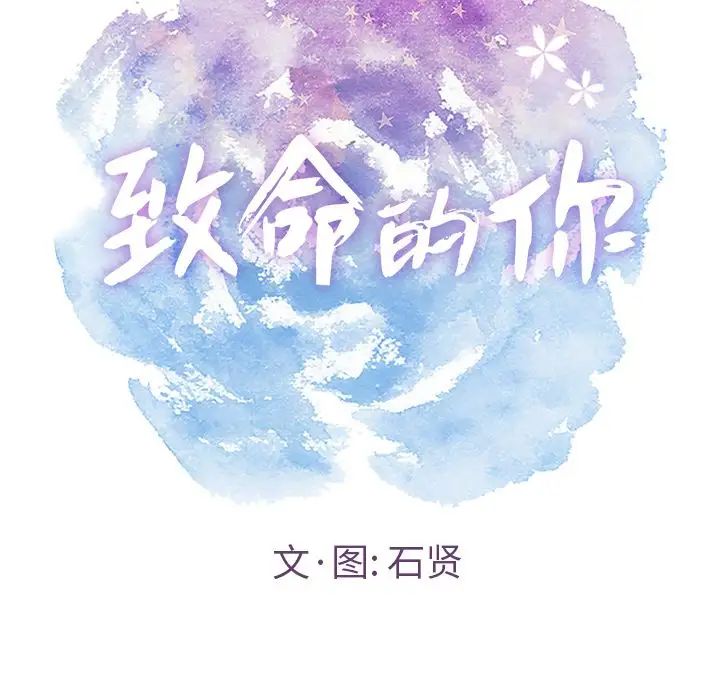 致命的你第8章
