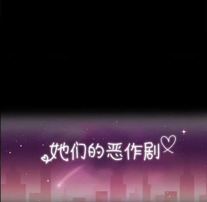 她们的恶作剧第33话