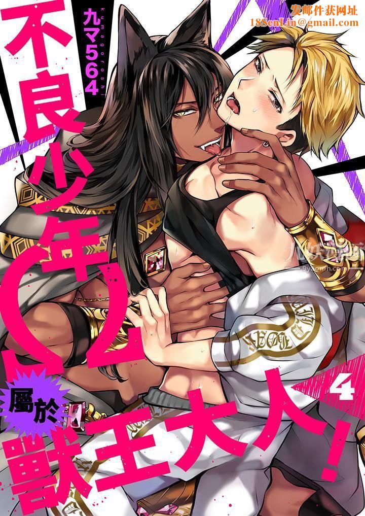 不良少年Ω属于兽王大人!第4话