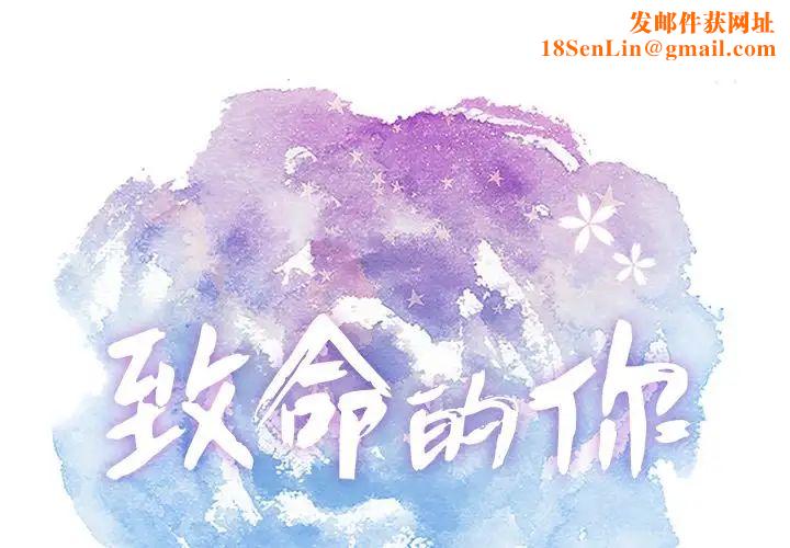 致命的你第12章