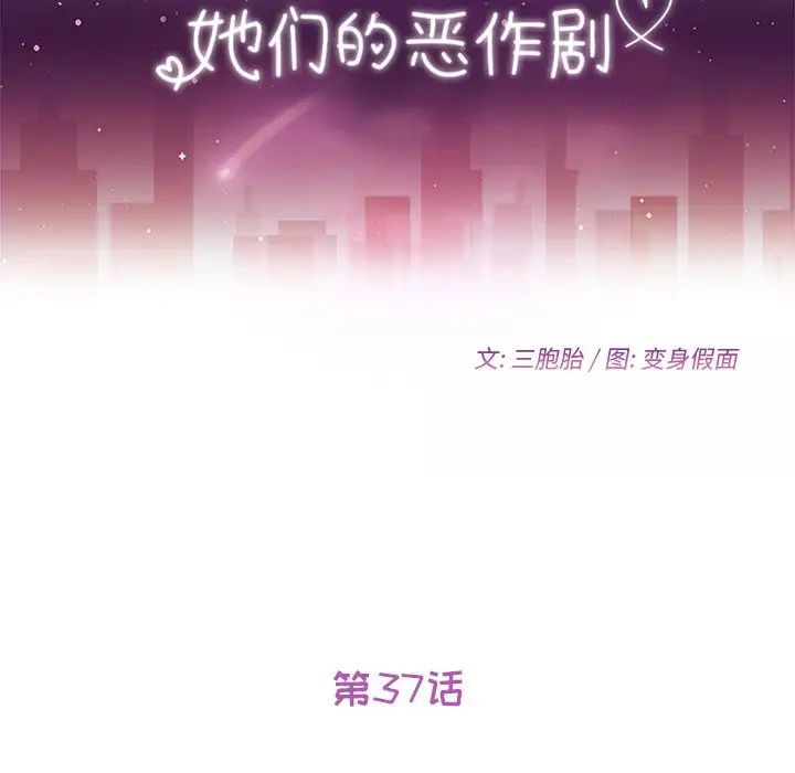 她们的恶作剧第37话