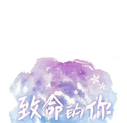 致命的你第17章