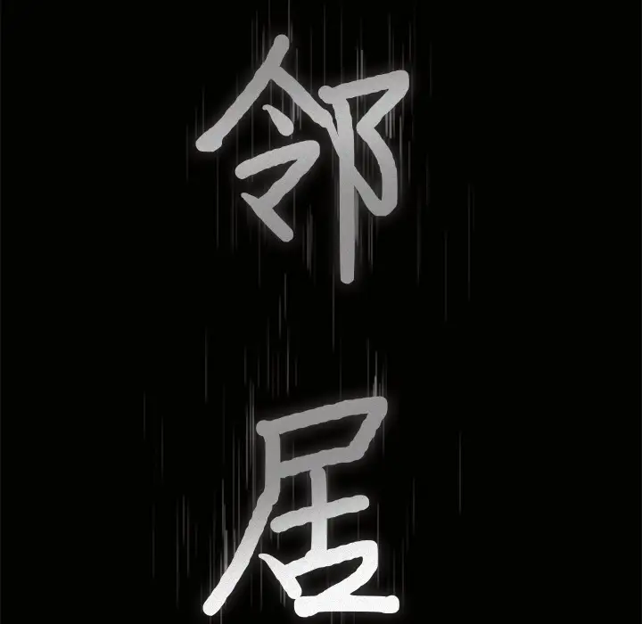 邻居第3话