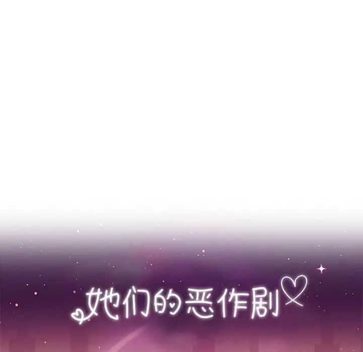 她们的恶作剧第39话