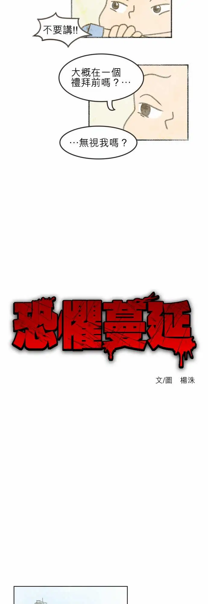 恐惧蔓延EP1:第4个故事(上)