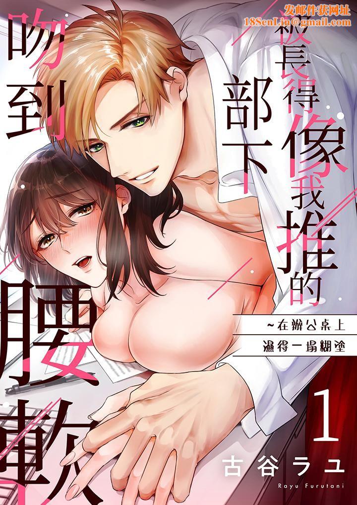 被长得像我推的部下吻到腰软~在办公桌上湿得一塌糊涂第1话