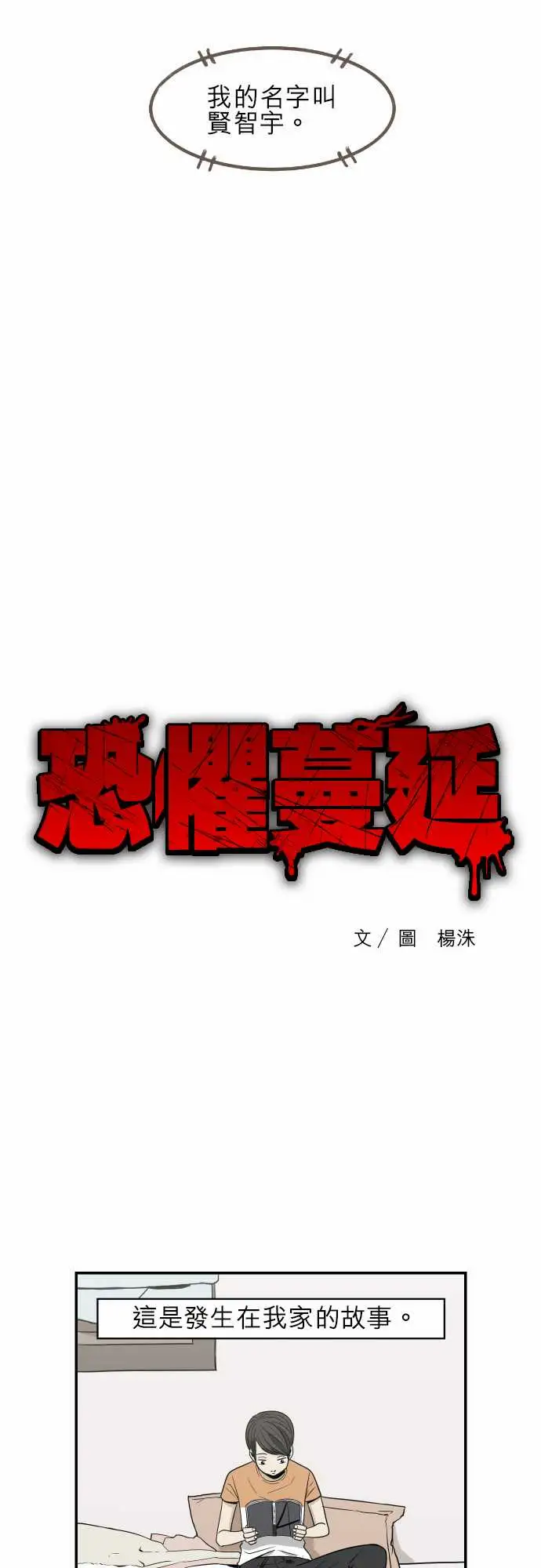 恐惧蔓延EP2:第1个故事(上)