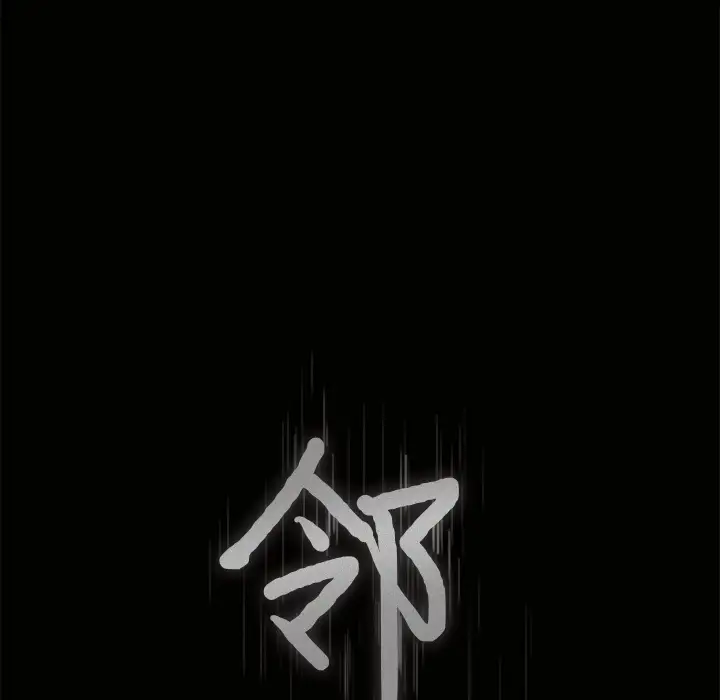 邻居第5话