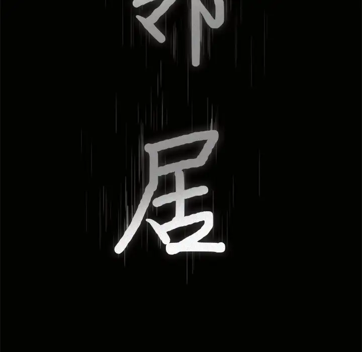 邻居第6话