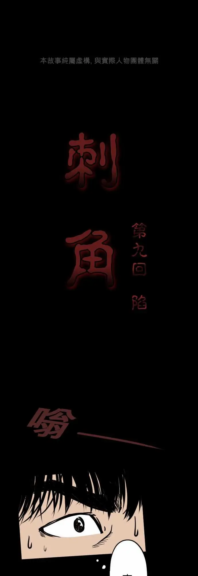 刺角第9回陷