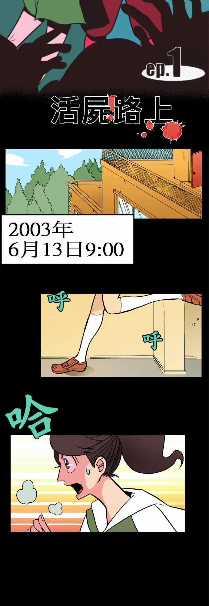 活尸路上第1话末日之始