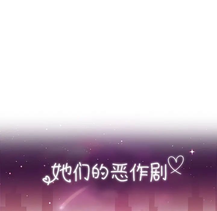 她们的恶作剧第46话