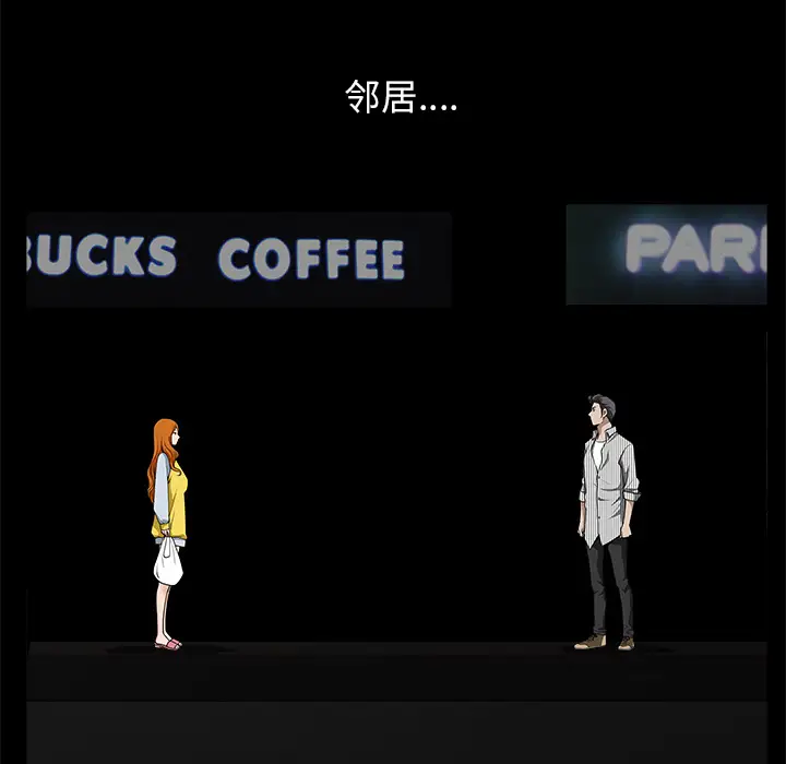 邻居第11话