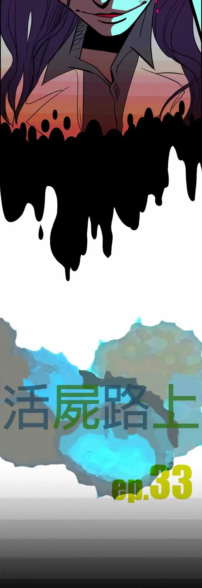 活尸路上第33话眩晕