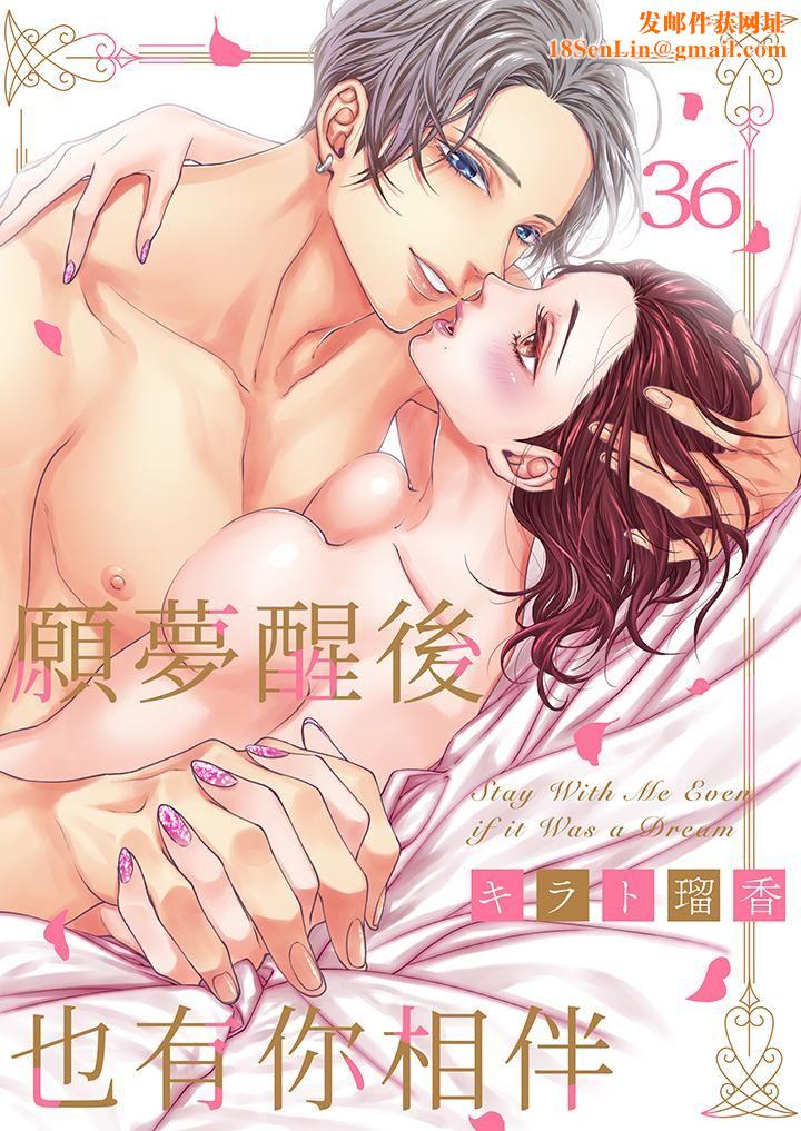 愿梦醒后也有你相伴第36话-最终话