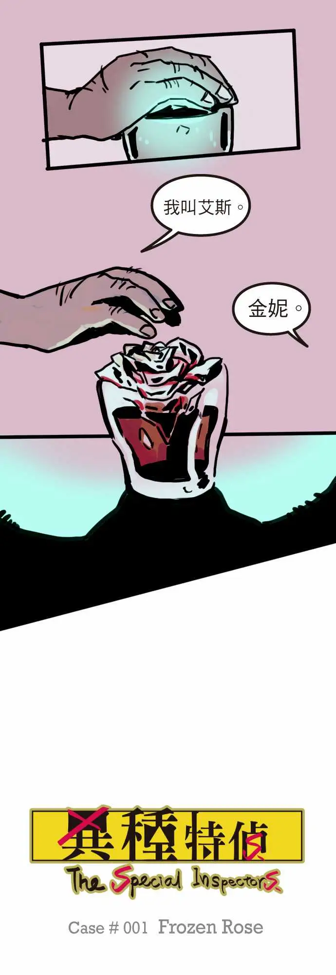 异种特侦第1话FrozenRose