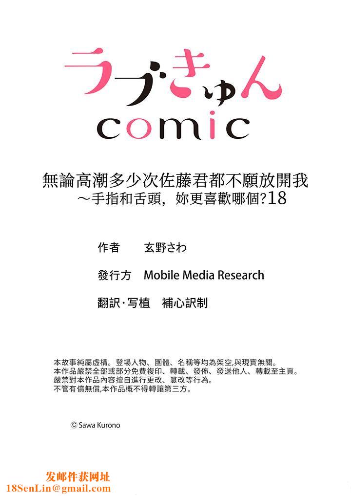 无论高潮多少次佐藤君都不愿放开我~手指和舌头,妳更喜欢哪个?第18话