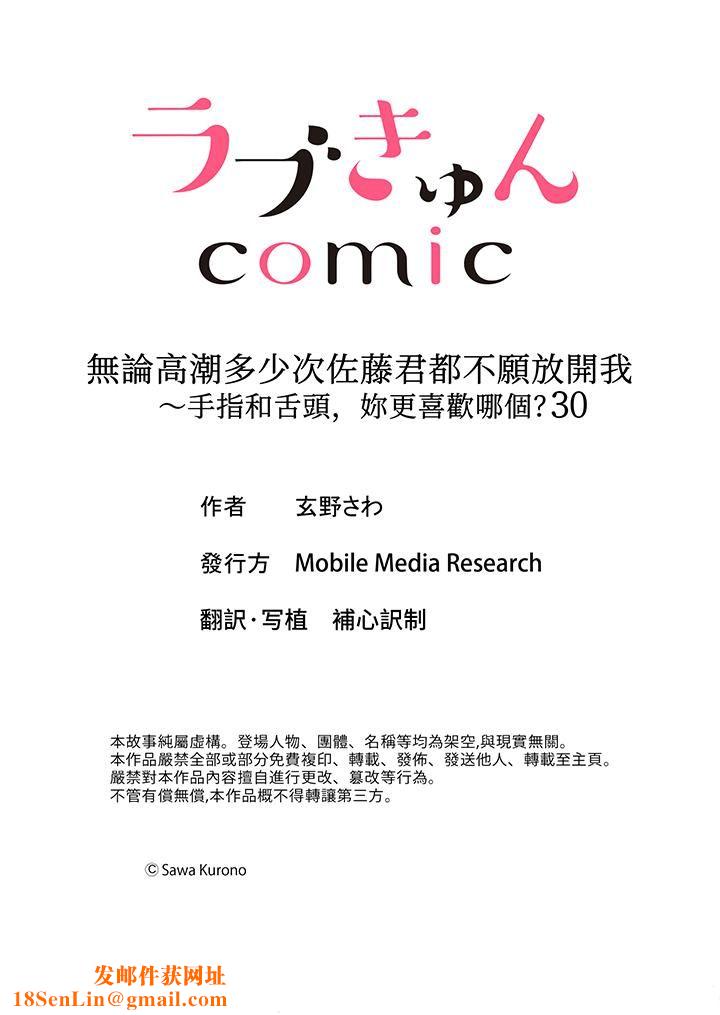 无论高潮多少次佐藤君都不愿放开我~手指和舌头,妳更喜欢哪个?第30话