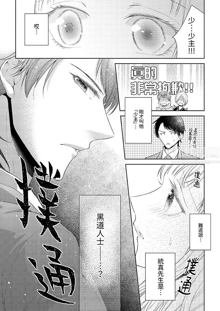 相亲黑道，纯情派。此生只爱妳一人。第2话