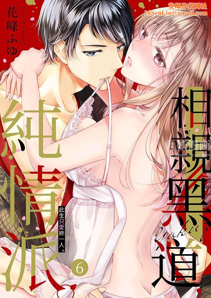 相亲黑道,纯情派。此生只爱妳一人。第6话