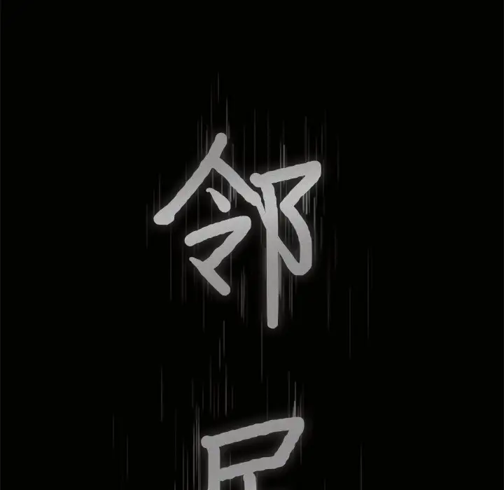 邻居第19话
