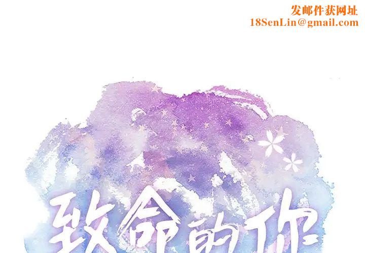 致命的你第41话