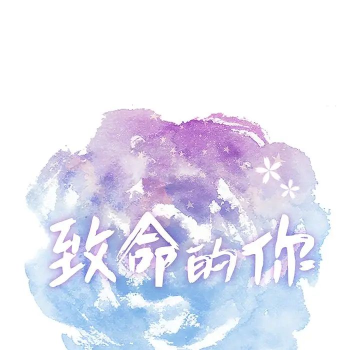 致命的你第43话