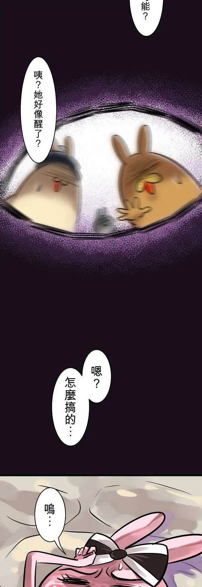 魔兔奇瞎传第5瞎通通给我去死吧!