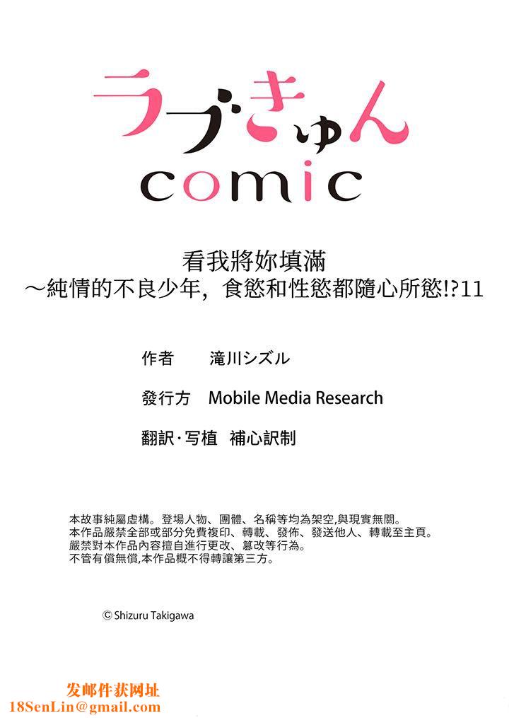 看我将妳填满~纯情的不良少年，食慾和性慾都随心所慾！？第11话