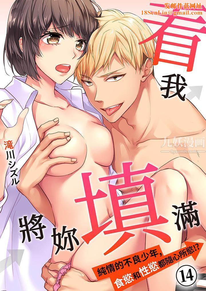 看我将妳填满~纯情的不良少年，食慾和性慾都随心所慾！？第14话