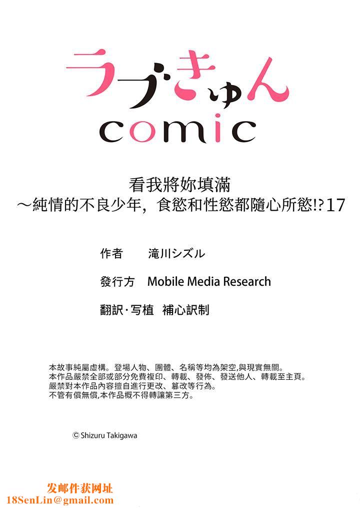 看我将妳填满~纯情的不良少年,食慾和性慾都随心所慾!?第17话