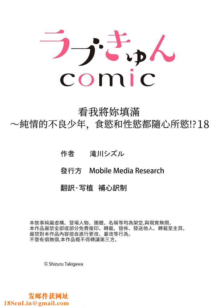看我将妳填满~纯情的不良少年，食慾和性慾都随心所慾！？第18话-最终话