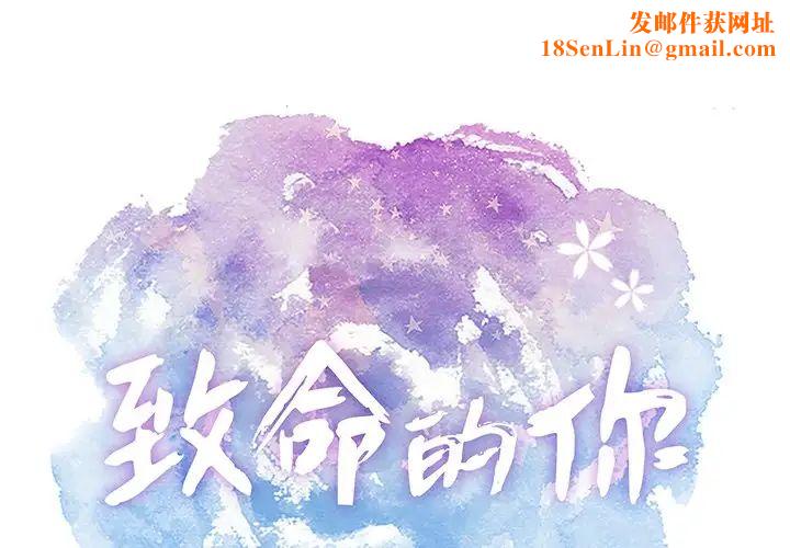 致命的你第47话