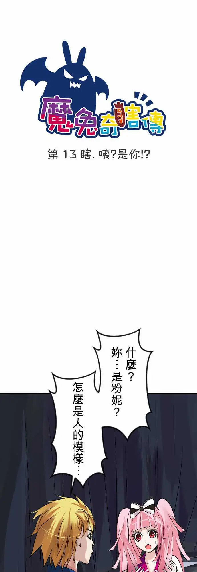 魔兔奇瞎传第13瞎咦?是你!?