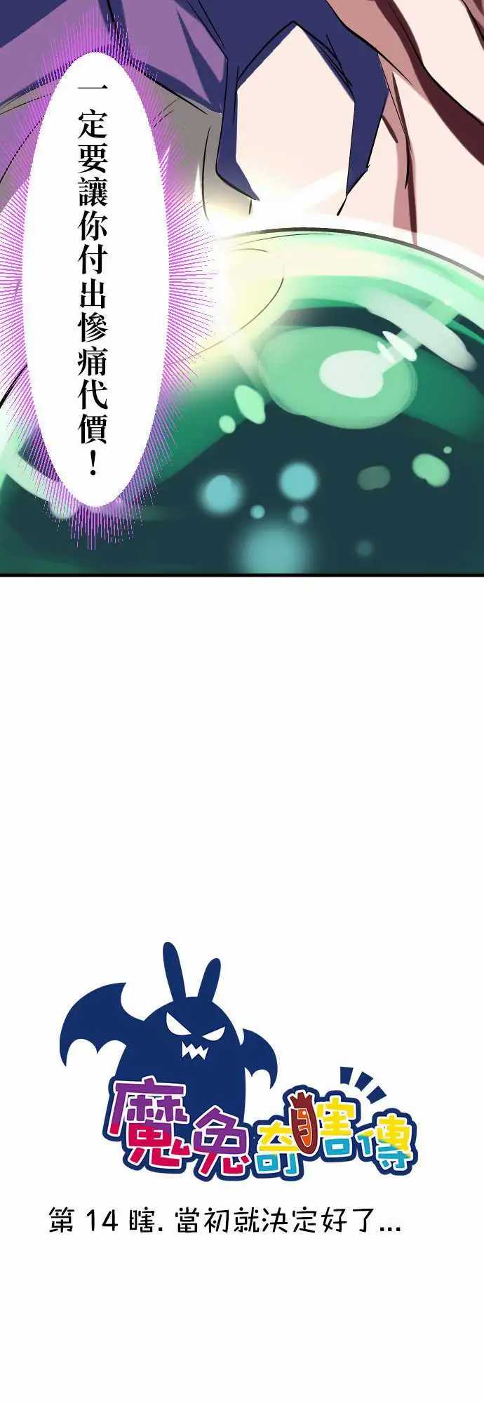 魔兔奇瞎传第14瞎当初就决定好了…
