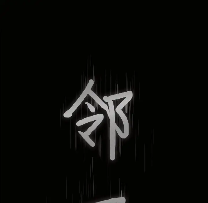 邻居第27话