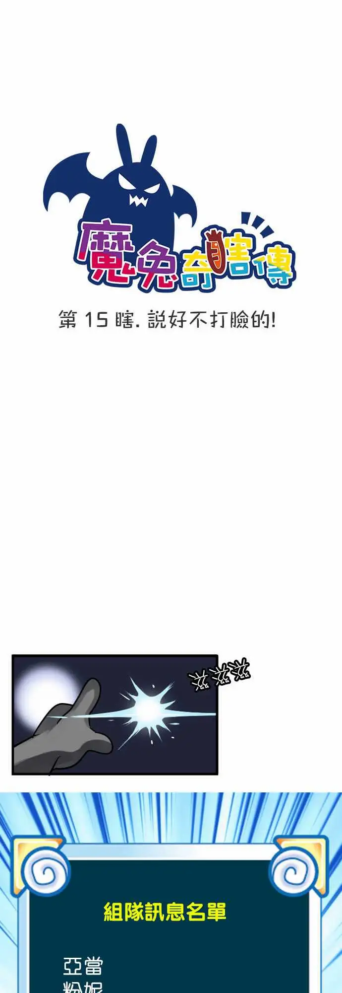魔兔奇瞎传第15瞎说好不打脸的!