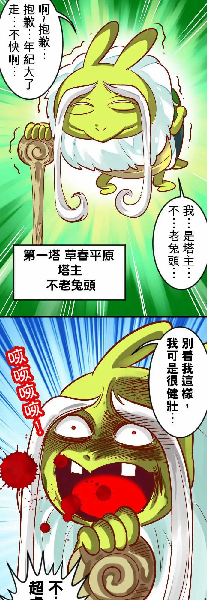 魔兔奇瞎传第16瞎你太嫩啦!