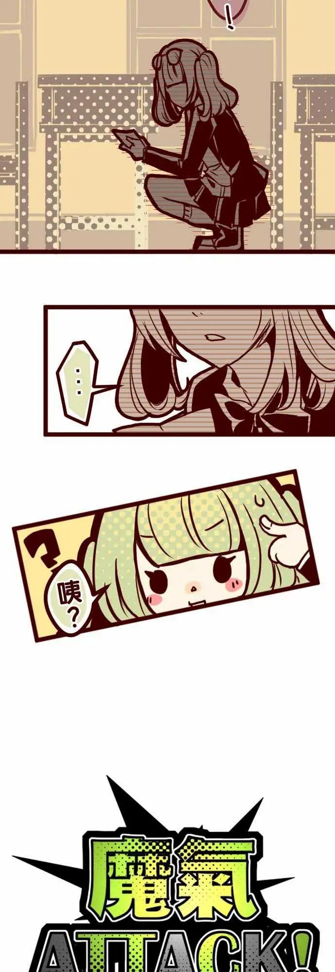 魔气Attack!ATTACK2一不小心