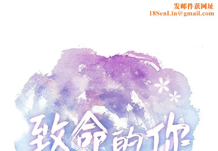 致命的你第51话