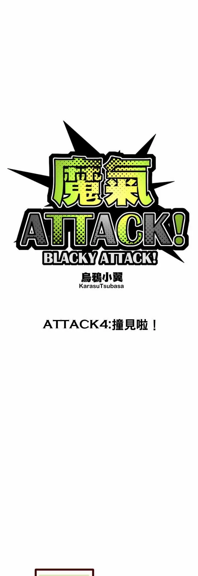 魔气Attack!ATTACK4撞见啦!